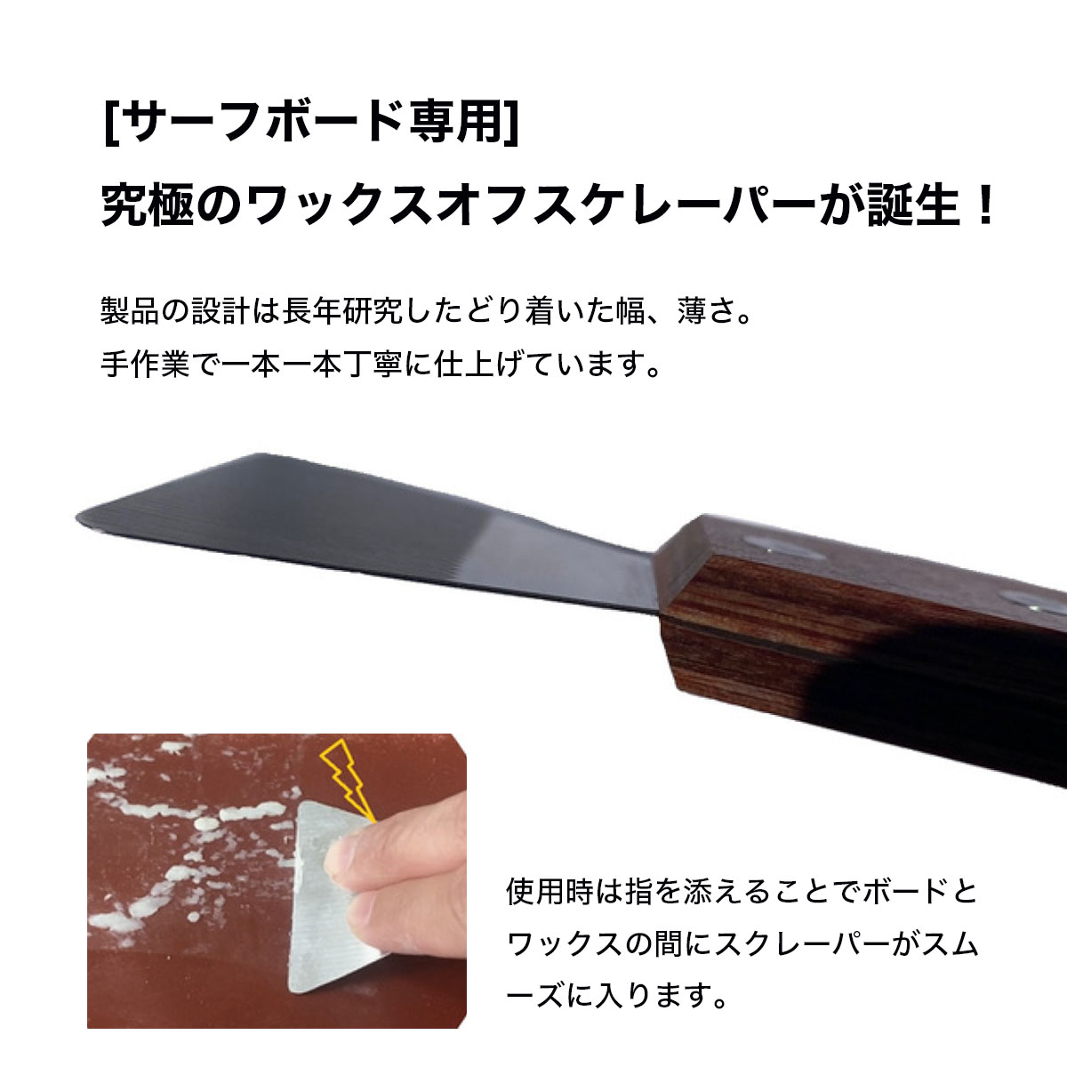 �ڥ����եܡ������ѡۥ�å������ե����졼�ѡ� ������ ���� ��å��������� �������� �͵��֥��� S-line | THE SCRAPER��WAX OFF SCRAPER��