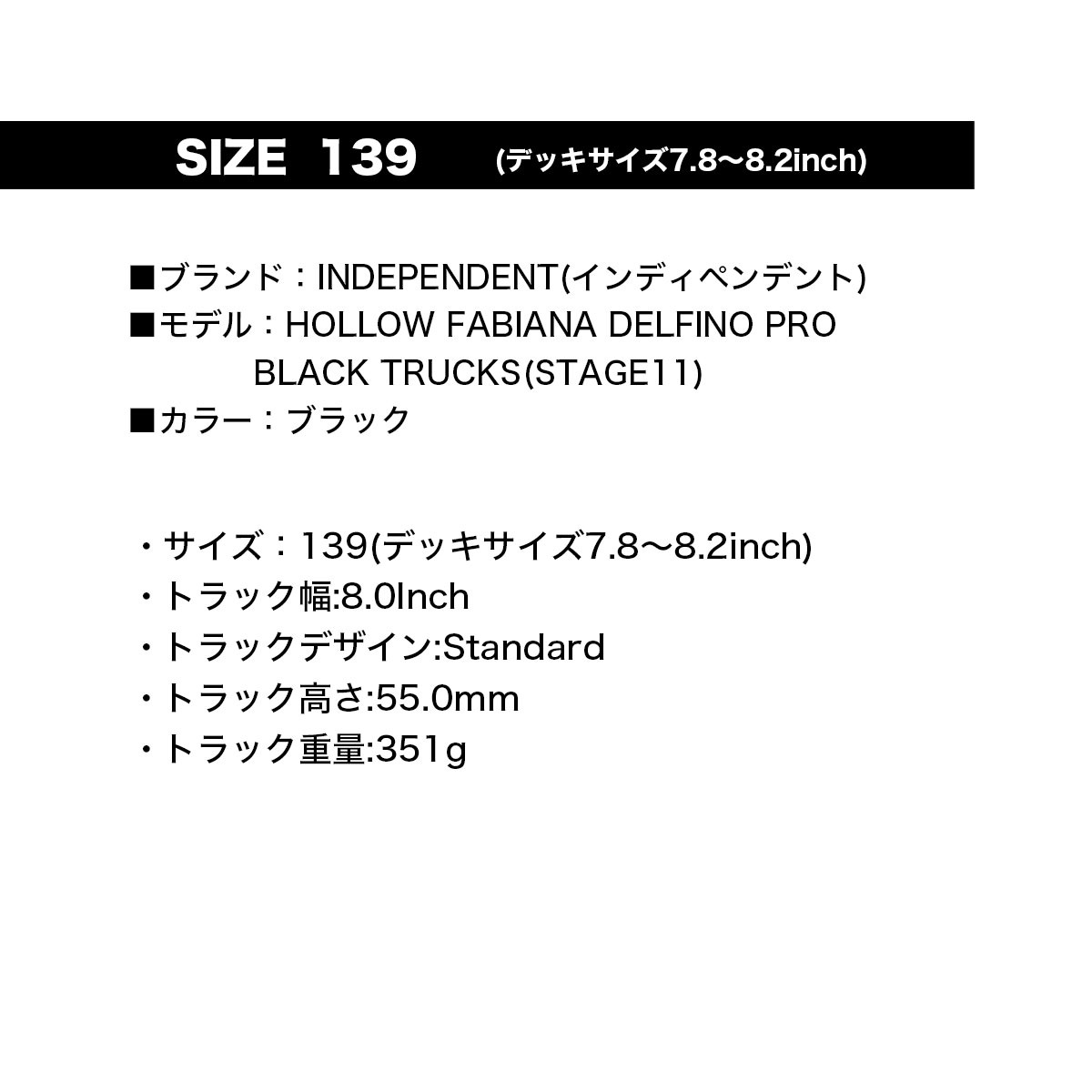 ����ǥ��ڥ�ǥ�� �������ȥܡ��� �����ܡ� �ȥ�å� 139 ���ơ���11 Independent Skateboard | HOLLOW FABIANA DELFINO PRO BLACK TRUCKS��33132622-154301��