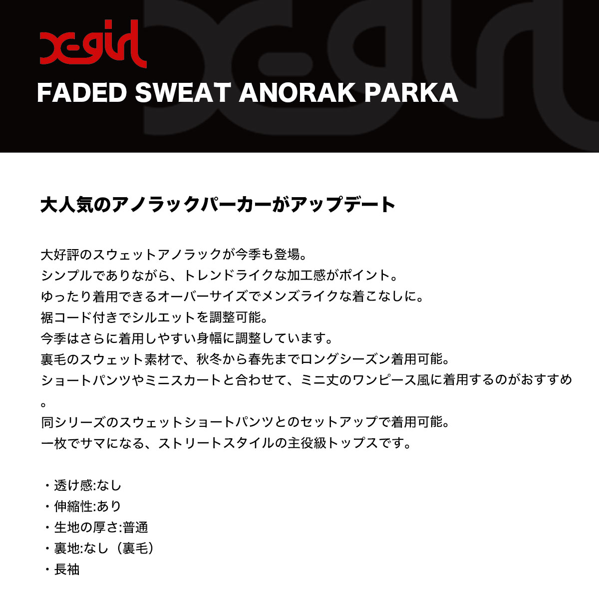 ��30%OFF ���ꥢ��󥹥�����ۥ��å��������� ��ǥ����� �������å� �ѡ����� ���Υ�å� �����С������� ��2�� S M ���ȥ꡼�ȿ͵��֥��� X-GIRL 2025 ���� | FADED SWEAT ANORAK PARKA��105253012007��