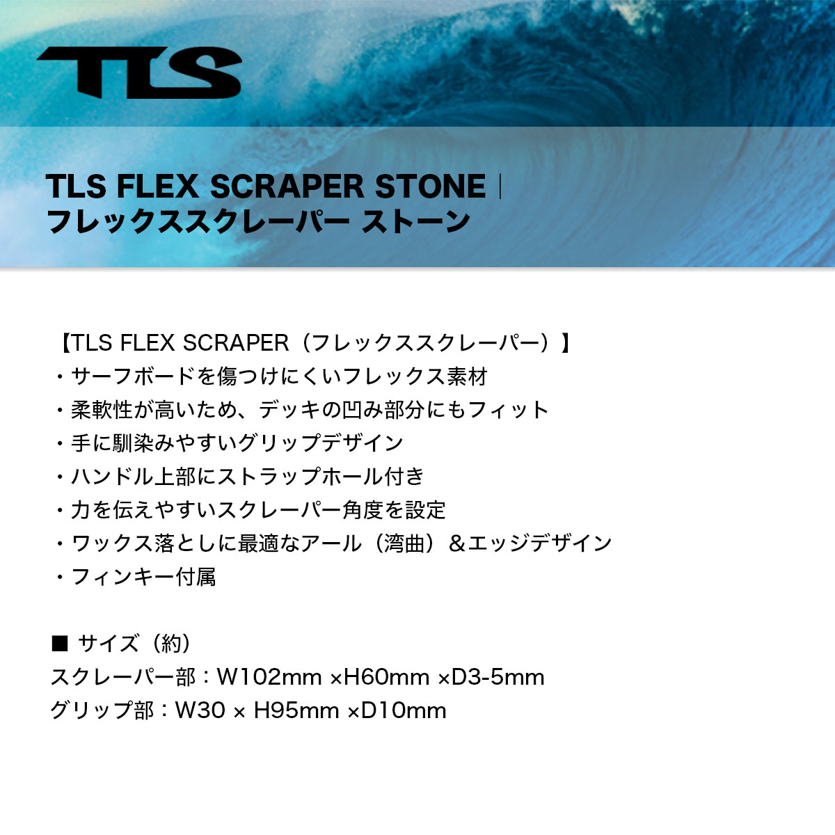 TLS TOOLS | FLEX SCRAPER STONE��660202�ۡ�660219�ۡ�660226��