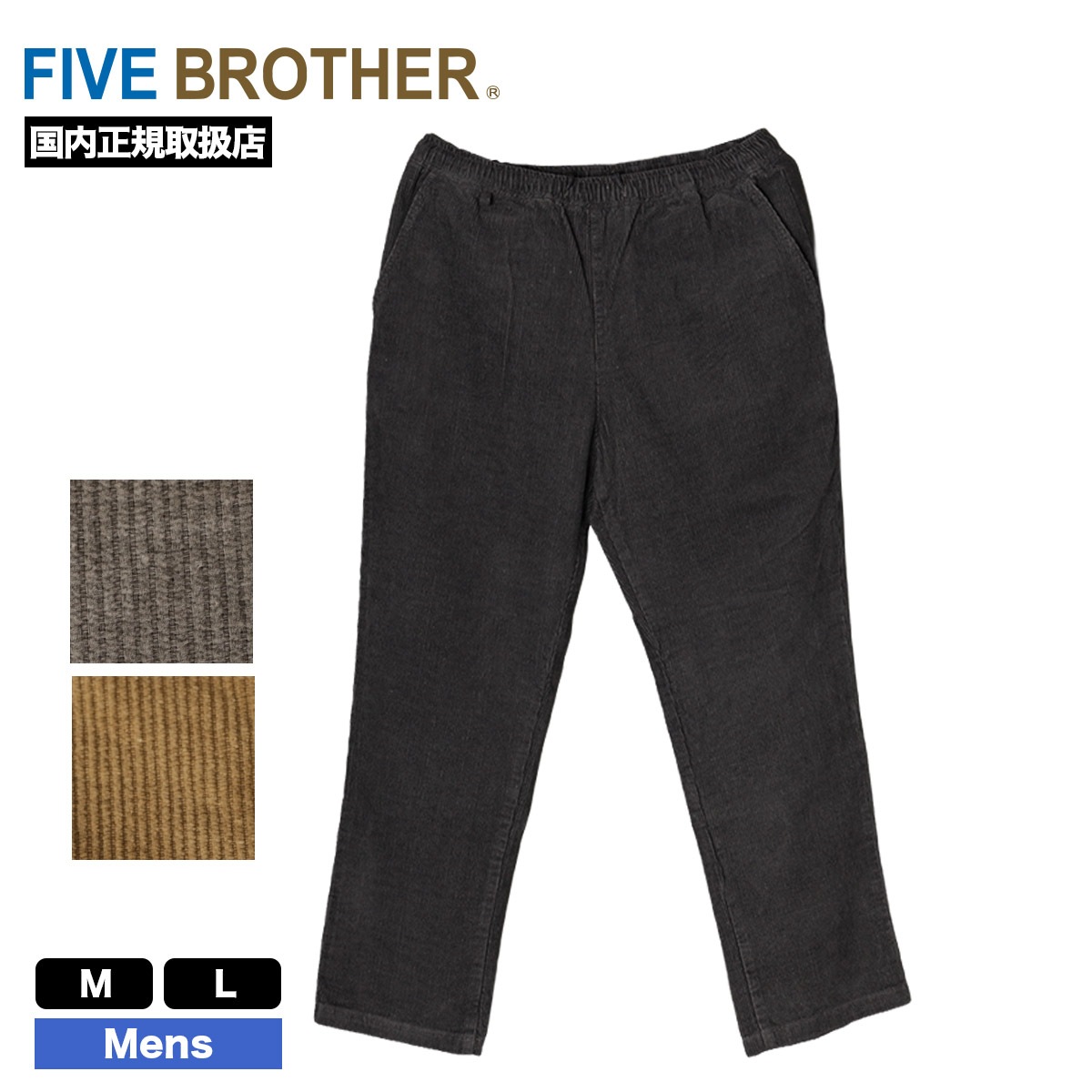 FIVE BROTHER �ե����֥֥饶�� �����ǥ���� ���������ѥ�� ��� ��ǥ����� M L �͵��֥��� ���� ���� 2025 | CORDUROY EASY PANTS��152590c��