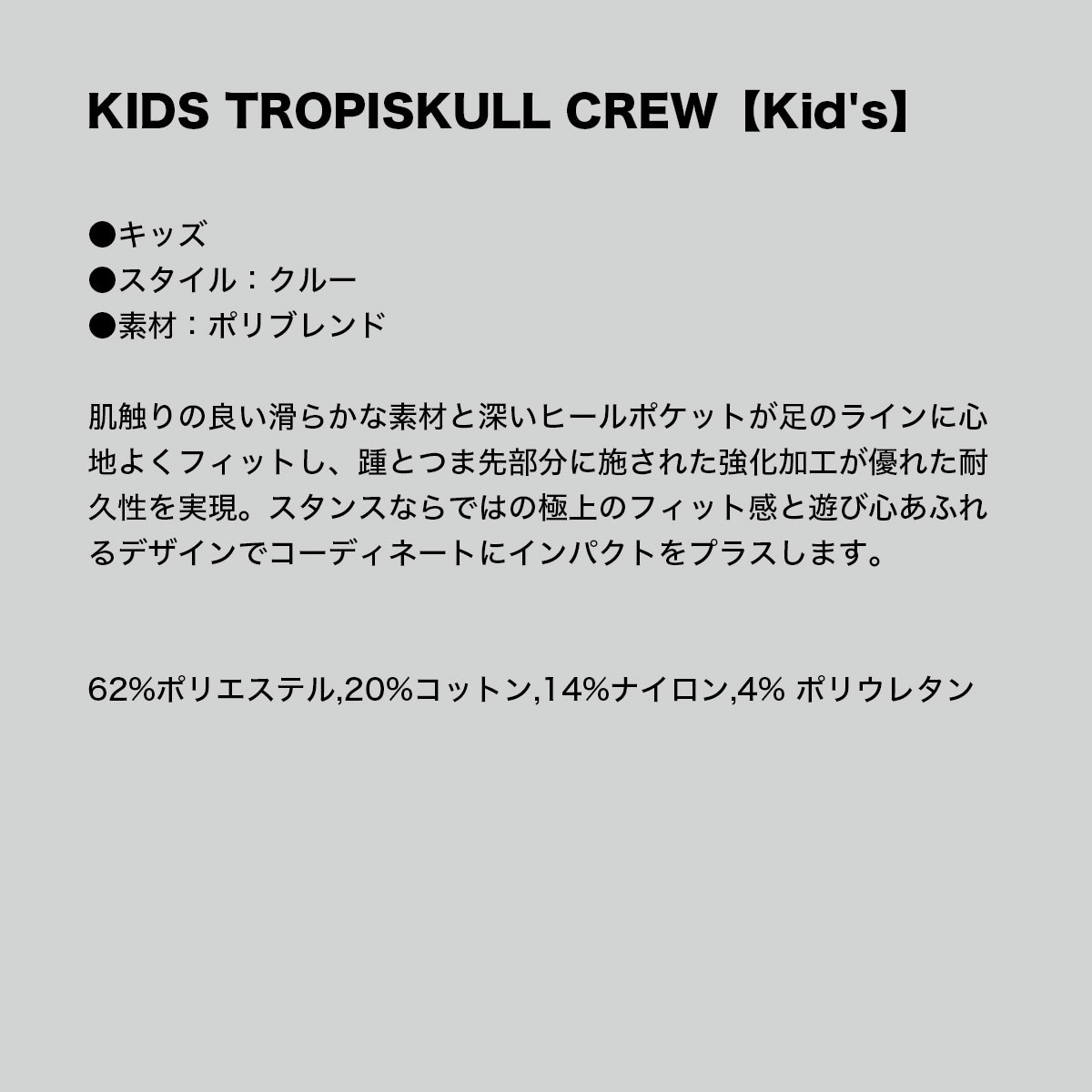 STANCE  ������ ���å� ���å��� �Ҷ� ���� �ǥ����� ������ ���� ���åȥ� ������� ��ʪ 19.5-23.0cm ���롼 | TROPISKULL CREW��K556A25TPC��