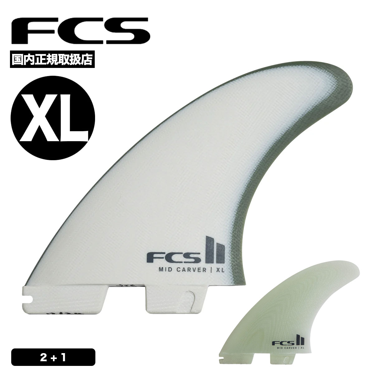 FCS2 �ߥåɥ�󥰥��ѥ��饹�������å� 2+1�ե��󥻥å� XL �ѥե����ޥ󥹥��饹 PG ����� ����ǽ ������ | FCS II Mid Carver 2+1 Fin Set��FMID-PG01-XL-TS-R/FMID-PG02-XL-TS-R��