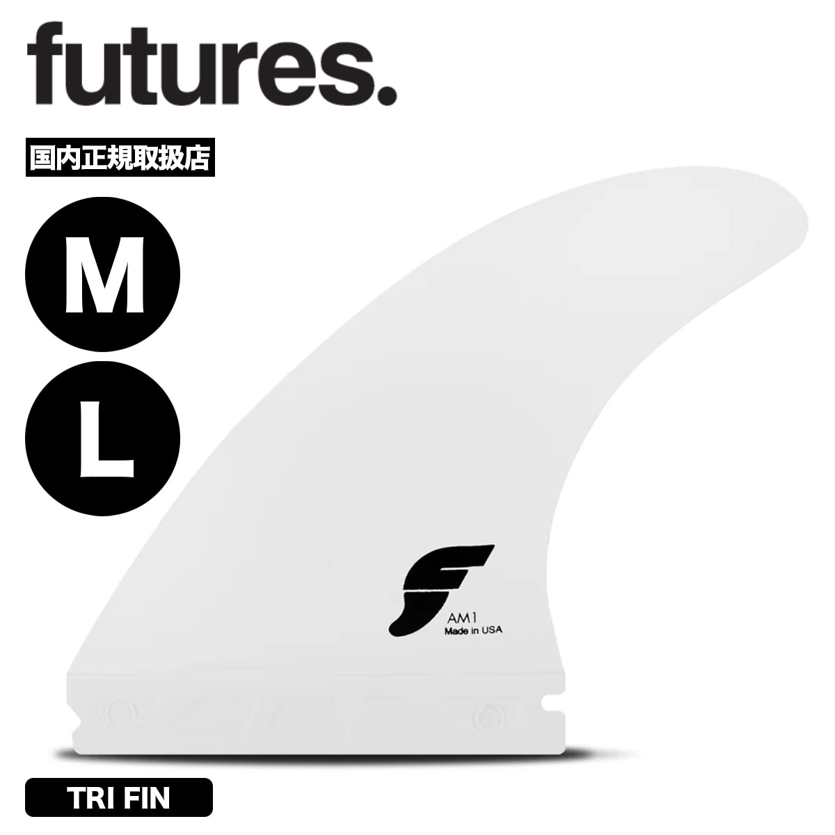サーフィンfutureフィン アルメリックAM1 Mサイズ フューチャー フィン トライフィン THERMO TECH AM1