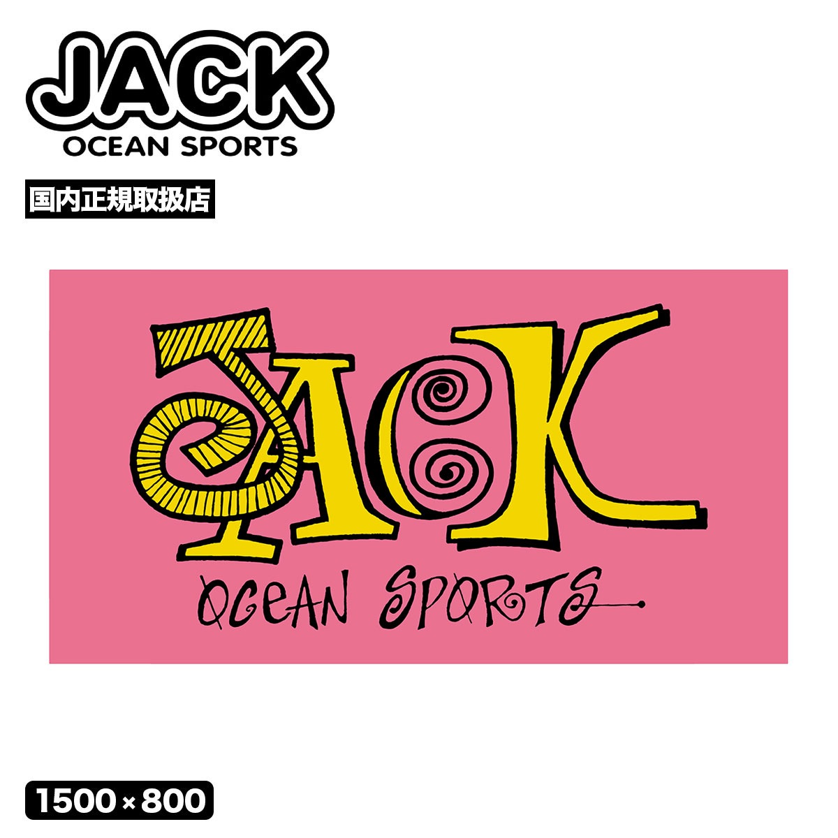 ジャックオーシャンスポーツ オリジナル ビーチタオル 大判