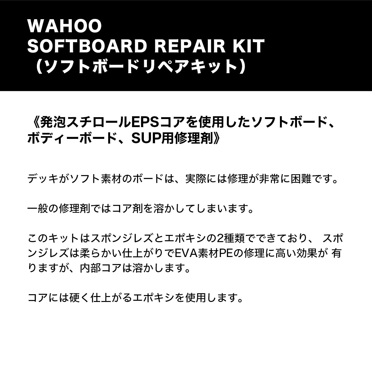 WAHOO  | SOLAREZ SOFTBOARD REPAIR KIT 0.5oz��138481��