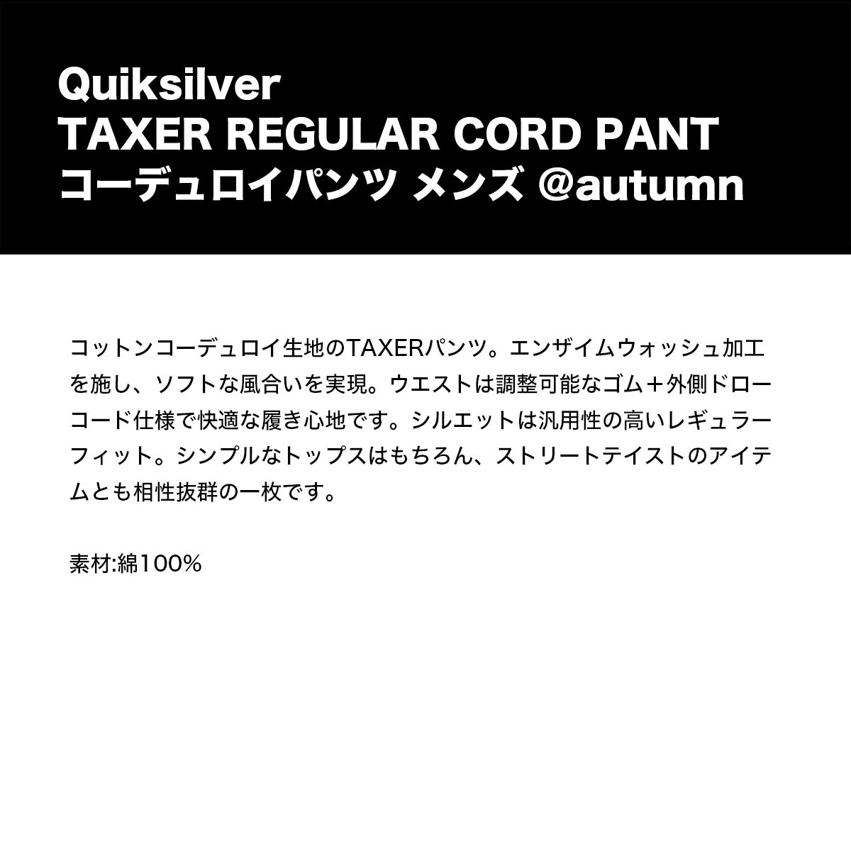 ��20%OFF ���ꥹ�ޥ��������QUIKSILVER �����å�����С� ���  �ѥ�� �ܥȥ� �����ǥ���� �������ȥ��� ��3�� M L �����ե��� �͵� �֥��� ���� | TAXER REGULAR CORD PANT��EQYNP03315��