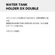 DECANT | WATER TANK HOLDER DX DOUBLE 10L��2��8252�ۡ�8276�ۡ�974568��