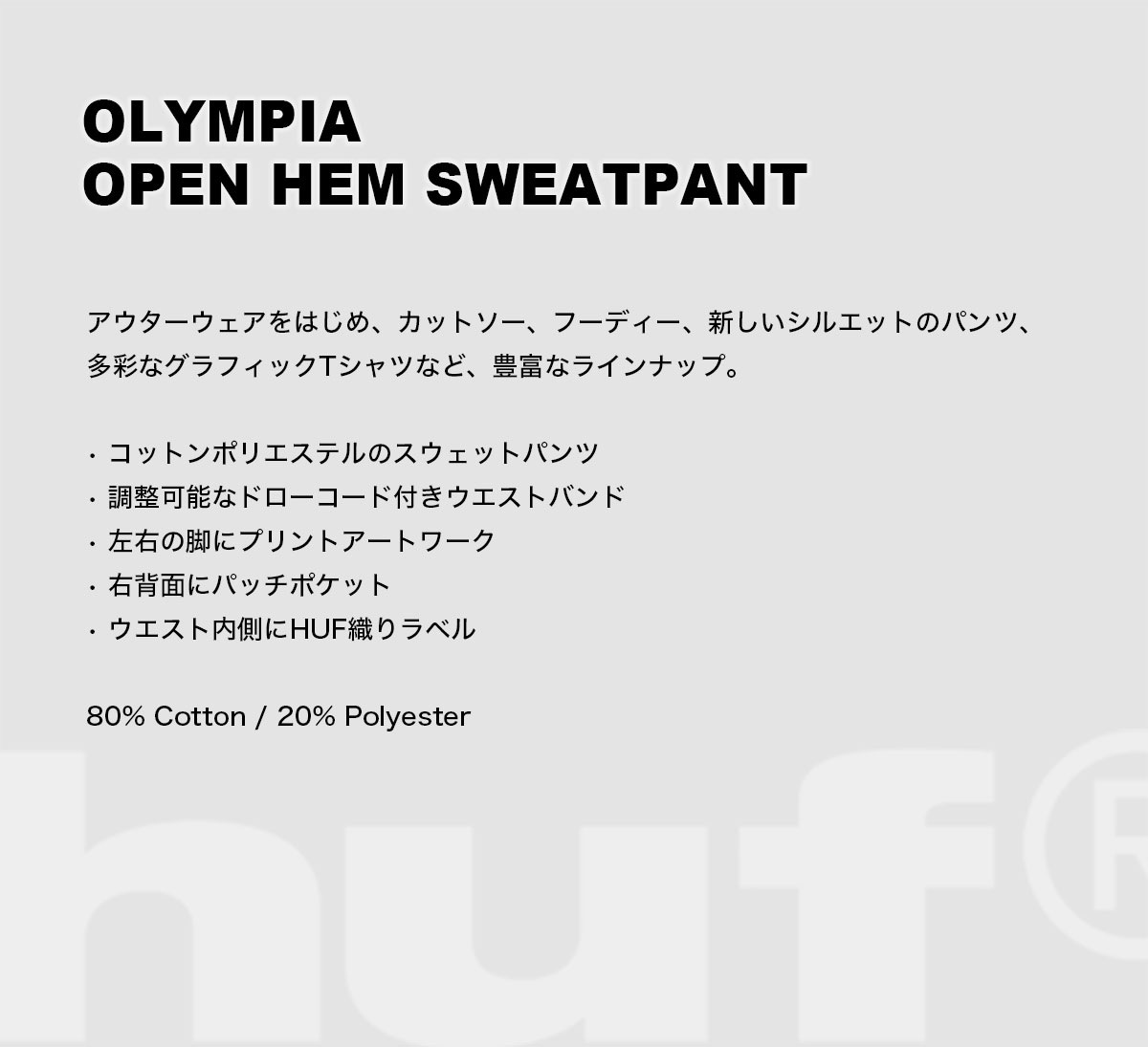 HUF  | OLYMPIA OPEN HEM SWEATPANT��PT00395��