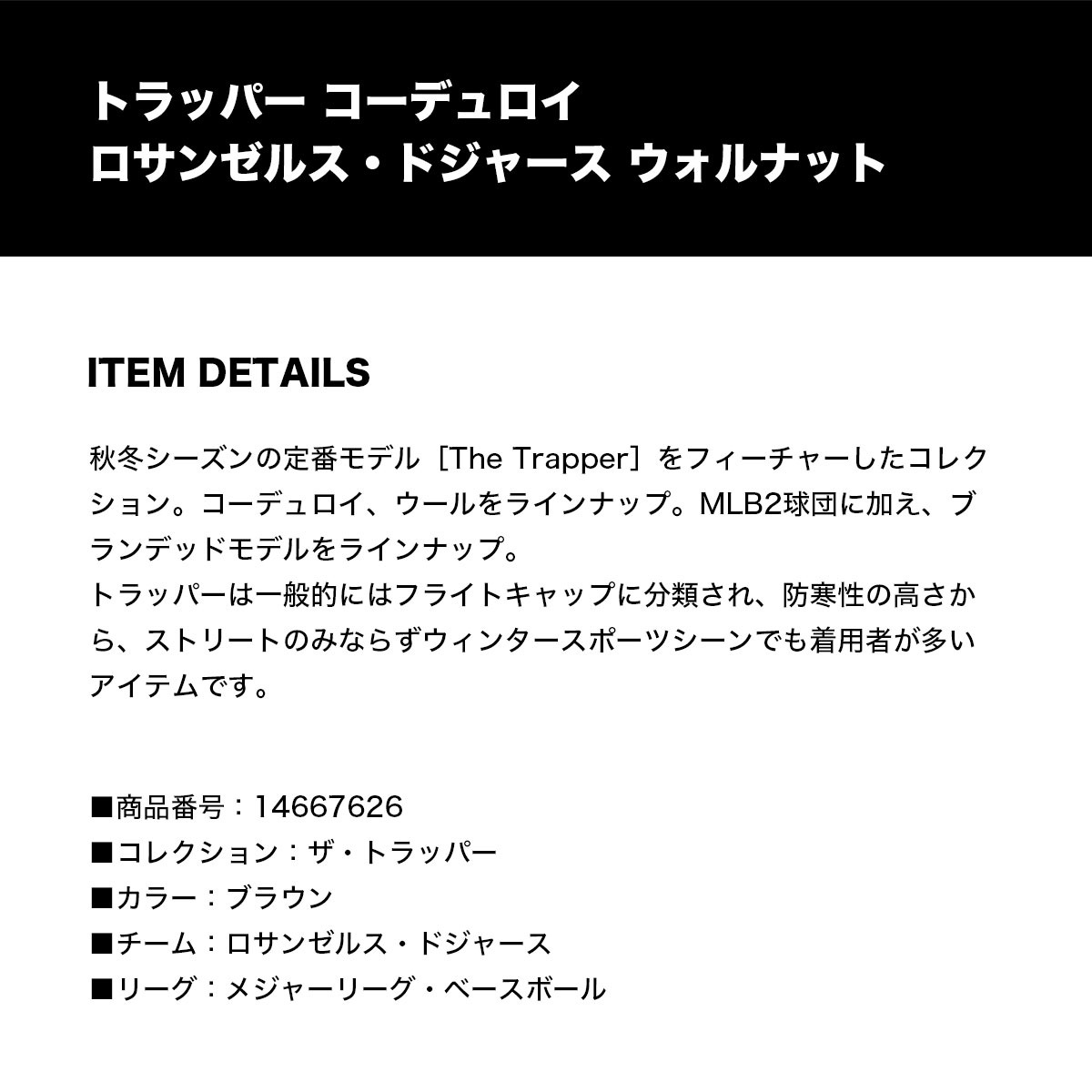 �˥塼���� ����å� ��� �ȥ�åѡ� �����ǥ���� ����å� MLB �����󥼥륹���ɥ��㡼�� L �͵��֥��� NEW ERA  newera | TRAPPER CORDUROY��14667626��