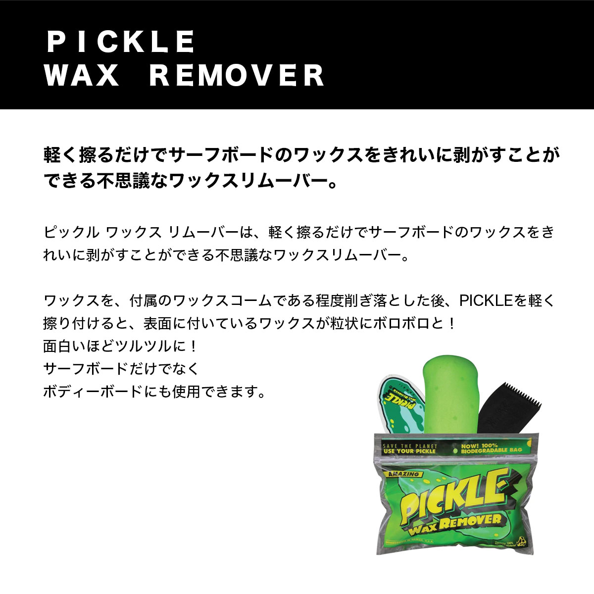 PICKLE | Wax Remover��84426��