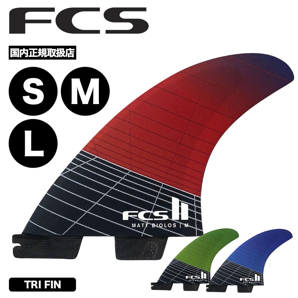 FCS2 ���ե������� �ġ� ���ե�������2 �ե��� �����ե��� �����եܡ��� �ȥ饤�ե��� �����ܥ� ��3�� S M L | FCS II Matt Biolos Tri Fin Set��FMBS-CC05��