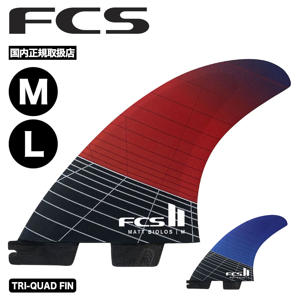 FCS2 エフシーエス マットバイオロス クワットリア フィン 2枚 Mサイズ FCS2 マットバイオロス クワットリア フィン Lサイズ FCS2 エフ