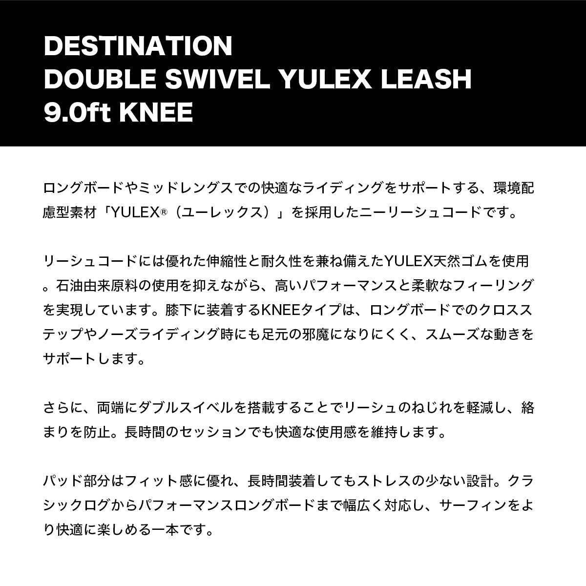DESTINATION  |  DOUBLE SWIVEL YULEX LEASH 9.0ft KNEE��DS-02NUS90902��