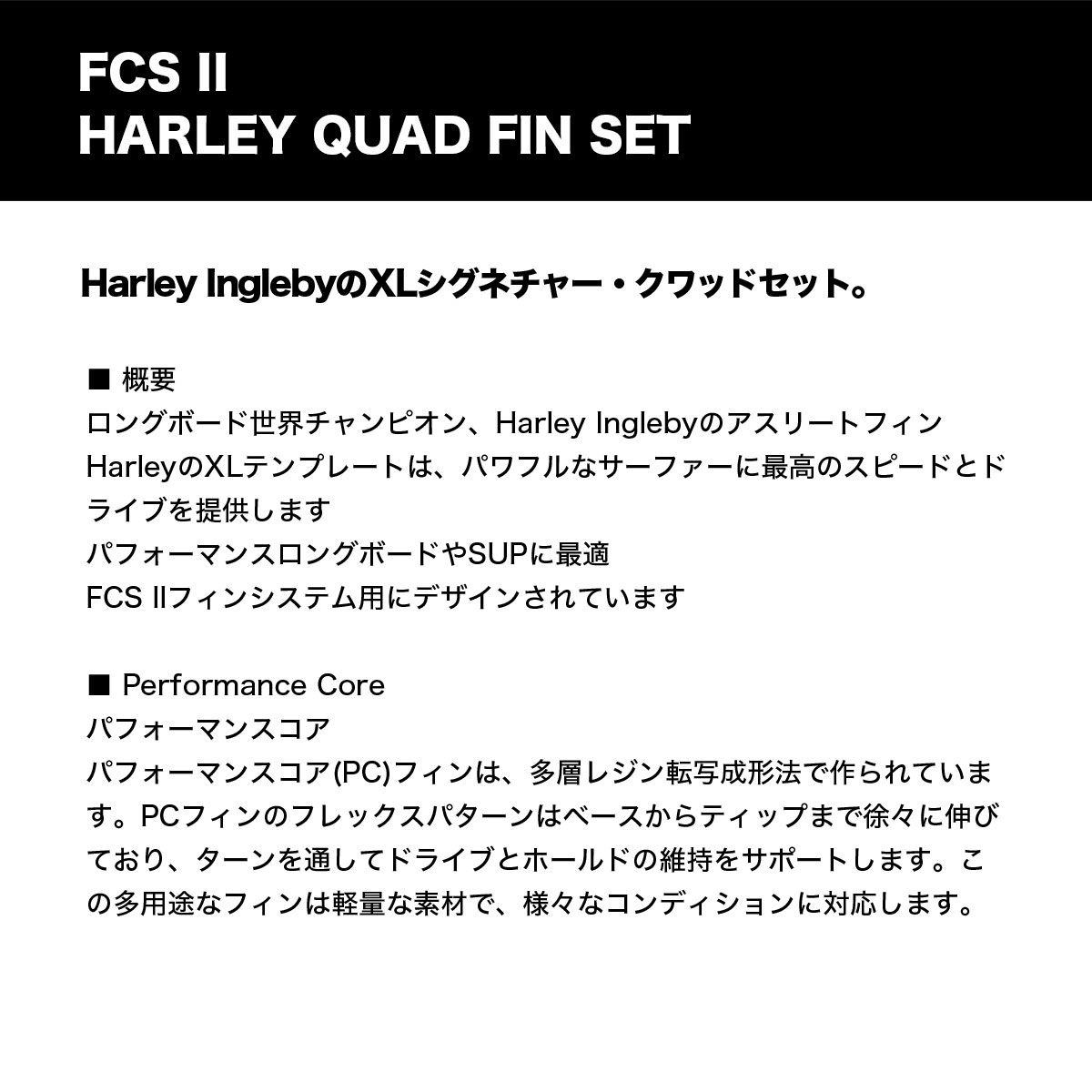 FCS2 ���ե������� �ġ� ���ե�������2 �ե��� �����ե��� �����եܡ��� ����åɥ��å� �֥�å� XL �͵��֥��� | HARLEY PC QUAD FIN��FHAR-PC03-XL-QS-R��