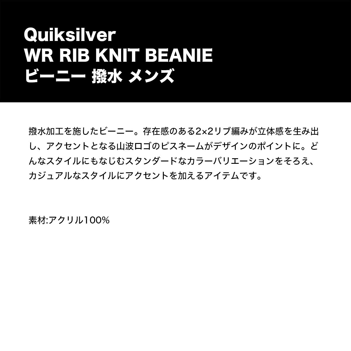 QUIKSILVER �����å�����С� ��� �˥å�˹ �ӡ��ˡ� ˹�� ���� ���� ����ץ� ��3�� �����ե��� �͵��֥��� ���� ���� | WR RIB KNIT BEANIE��QBE254303��