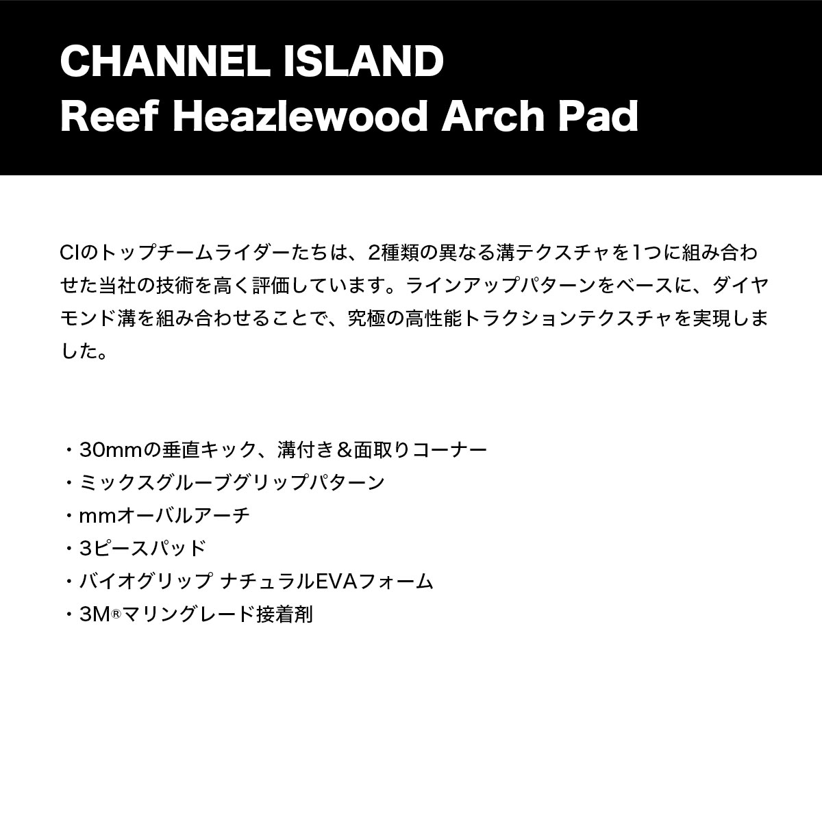 �����ե��� �ǥå��ѥå� �ǥå��ѥå� �꡼�ա��ҡ����륦�å� 3�ԡ��� ����ͥ륢����� �����եܡ��� Channel Islands Surfboards  |  Reef Heazlewood Arch Pad��PAD-A3-RH��