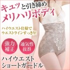 【在庫限り】ハイウエストショートガードル 補整 補正【ジャコンヌ】jaconne