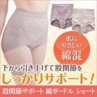 綿ショートガードル【股関節サポート】ノーマスーリール ジャコンヌ