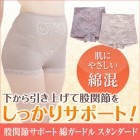 綿スタンダードガードル【股関節サポート】ノーマスーリール ジャコンヌ