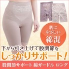 綿ロングガードル【股関節サポート】ノーマスーリール ジャコンヌ