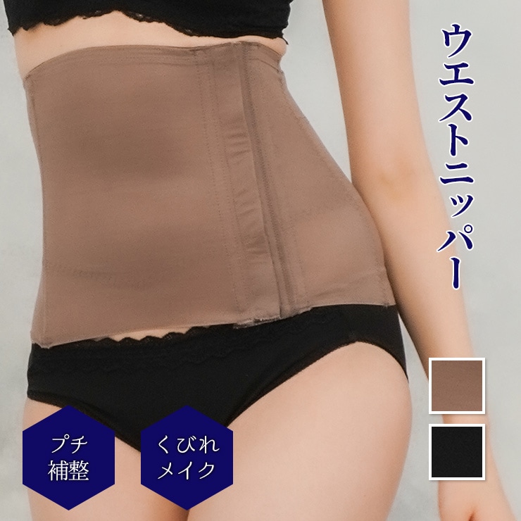 ウエストニッパー【くびれメイク】