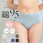 ?綿95％／ レギュラーショーツ 単品 スタンダード パンツ 無地 シンプル コットン 綿混 