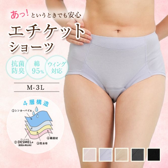 あっ！というときでも安心／エチケットショーツ 綿混で優しく安心 吸水