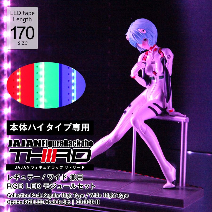 JAJAN コレクションケースワイド＋LEDモジュール(梱包・発送たのメル便) コレクションラック レギュラー・ワイド 専用オプション RGB LED
