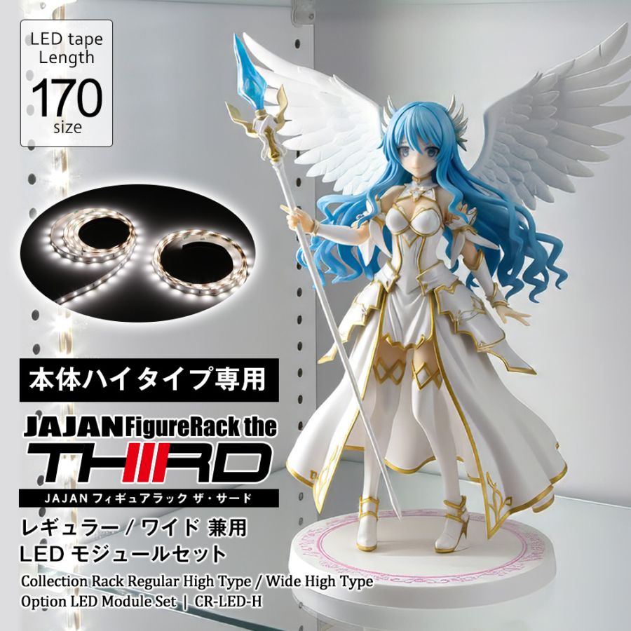 コレクションラック レギュラー・ワイド 専用オプション LEDモジュール
