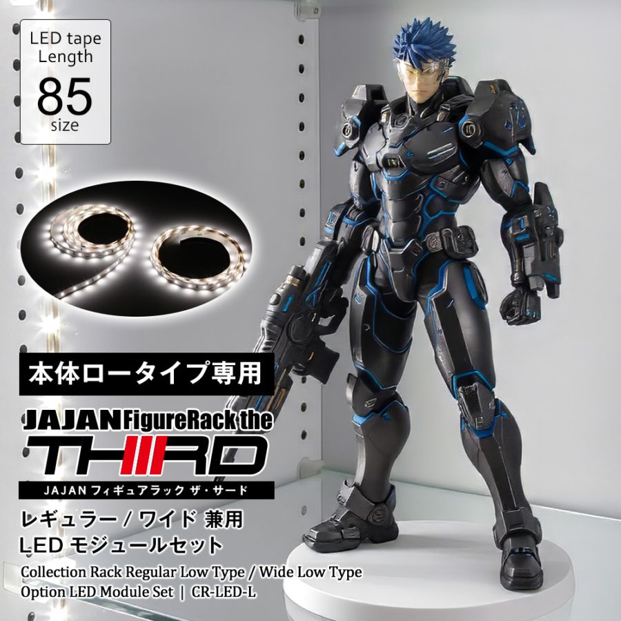 コレクションラック レギュラー・ワイド 専用オプション LEDモジュール