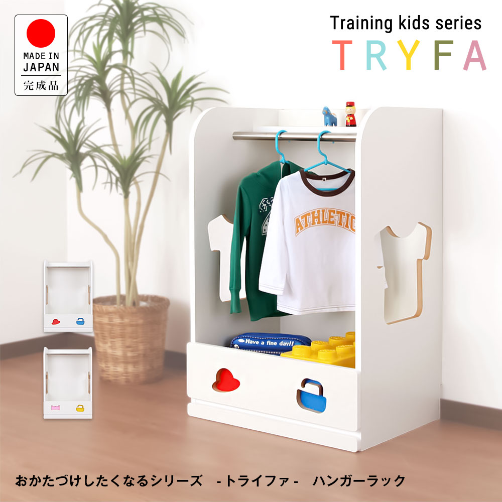おかたづけしたくなるハンガーラック　女の子用 楽しみながらおかたづけトレーニングができる子供家具。おかたづけし