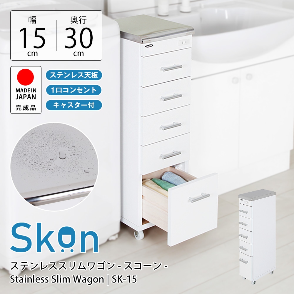 ステンレス天板、コンセント付、キャスター付すき間ワゴン幅15cm×奥行