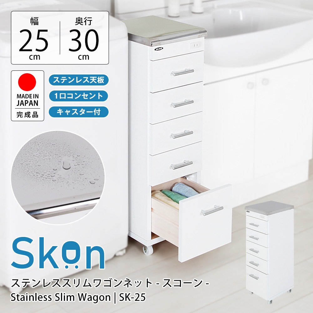 ステンレス天板、コンセント付、キャスター付すき間ワゴン幅25cm×奥行