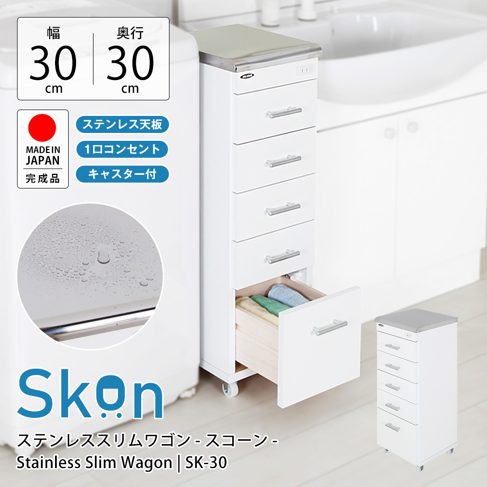 ステンレス天板、コンセント付、キャスター付すき間ワゴン幅30cm×奥行