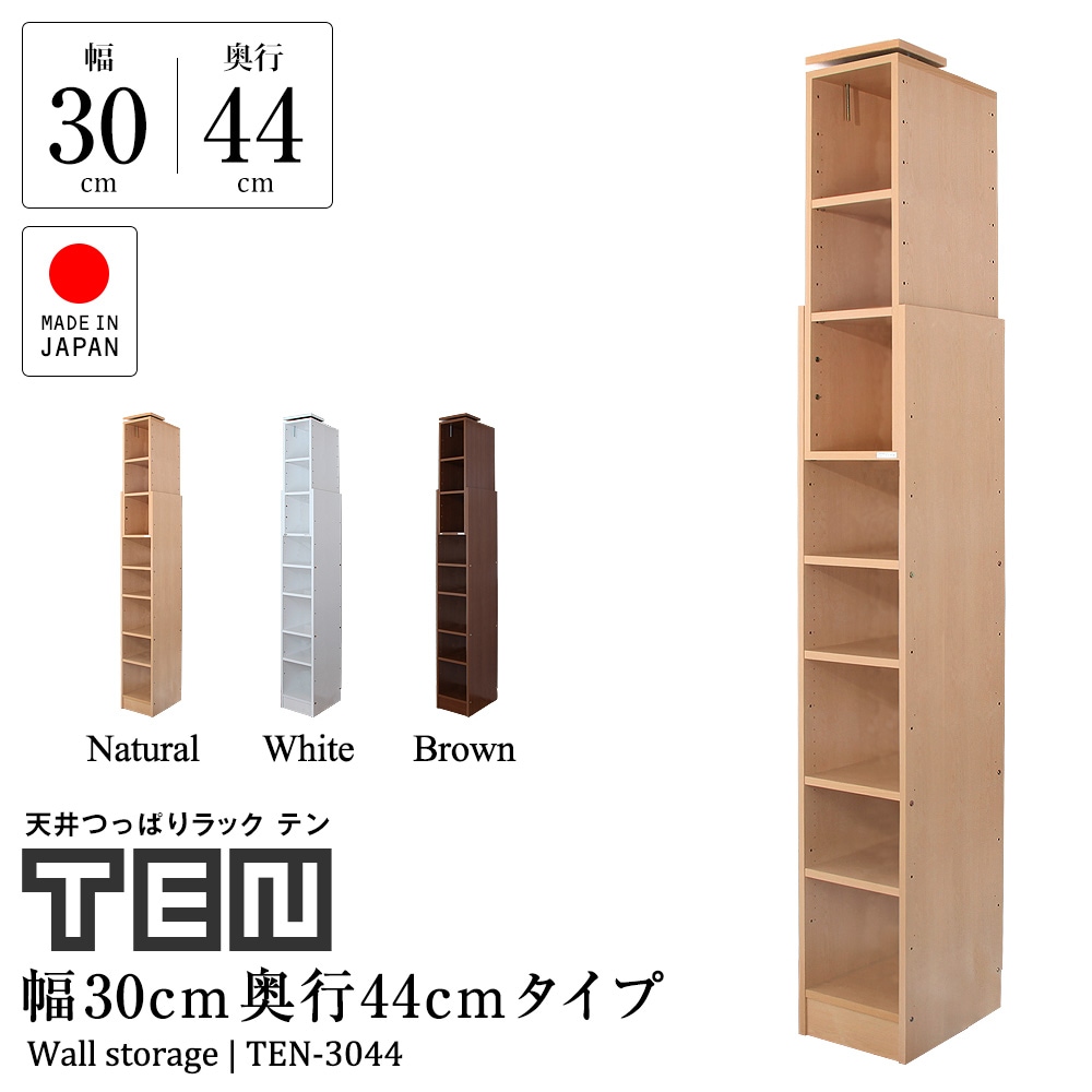 天井つっぱりラック TEN テン 幅30cm 奥行44cm 高さ180cm～267cm 隙間