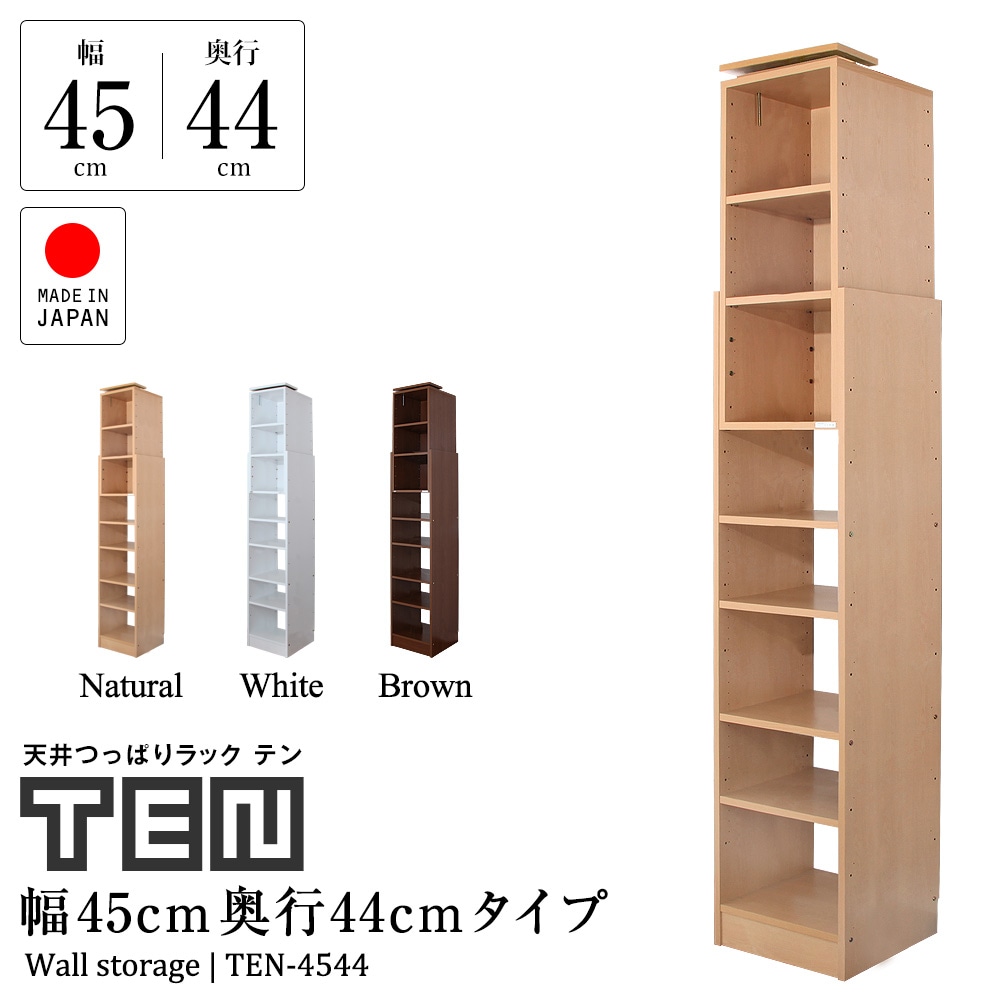 天井つっぱりラック TEN テン 幅45cm 奥行44cm 高さ180cm～267cm 隙間