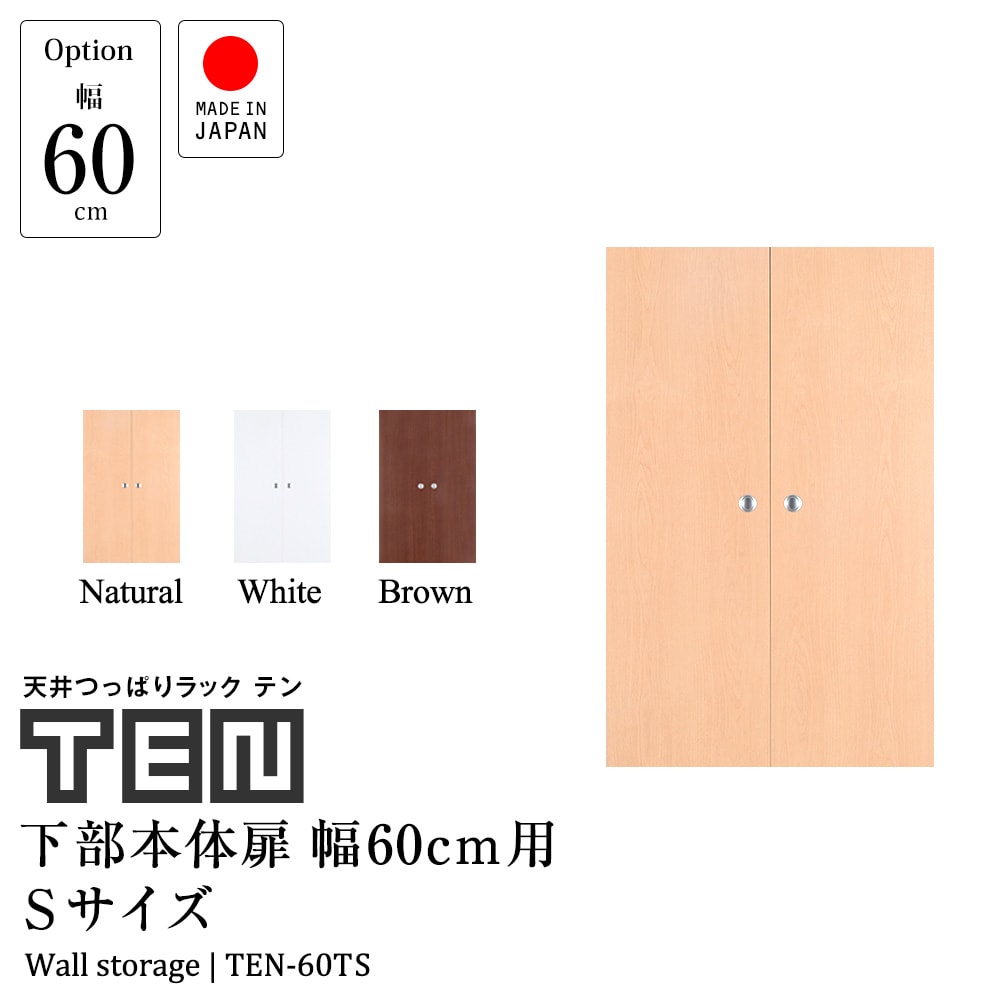 専用オプション 天井つっぱりラックTEN テン 下部本体扉 幅60cm用 高さ