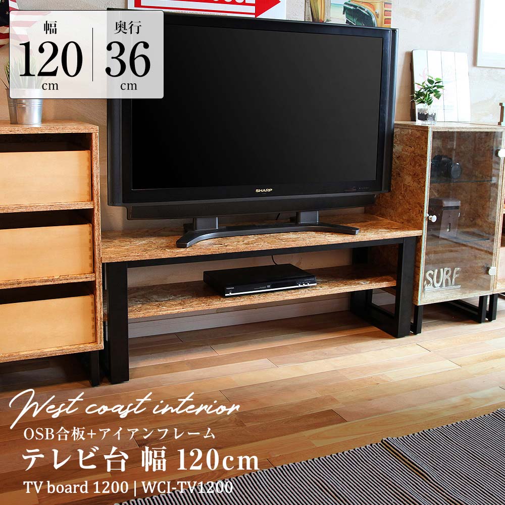 【アウトレット】 ウエストコーストインテリア テレビ台幅120cm 幅120cm×奥行36cm TV台 インダストリアル・ヴィンテージ家具・男前家具-JAJAN公式オンラインショップ