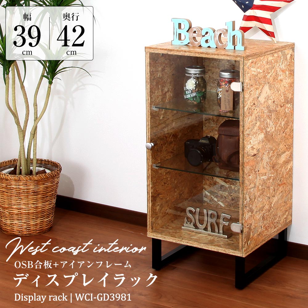 【アウトレット】 ウエストコーストインテリア ディスプレイラック 幅39cm×奥行42cm リビング 完成品 インダストリアル・ヴィンテージ家具・男前家具-JAJAN公式オンラインショップ