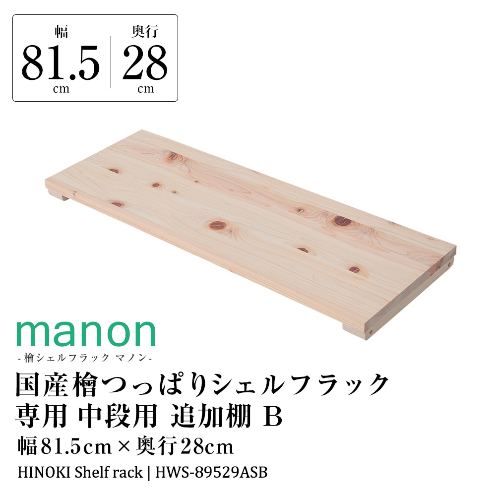 専用オプション品 国産檜つっぱりシェルフラック マノン 追加棚