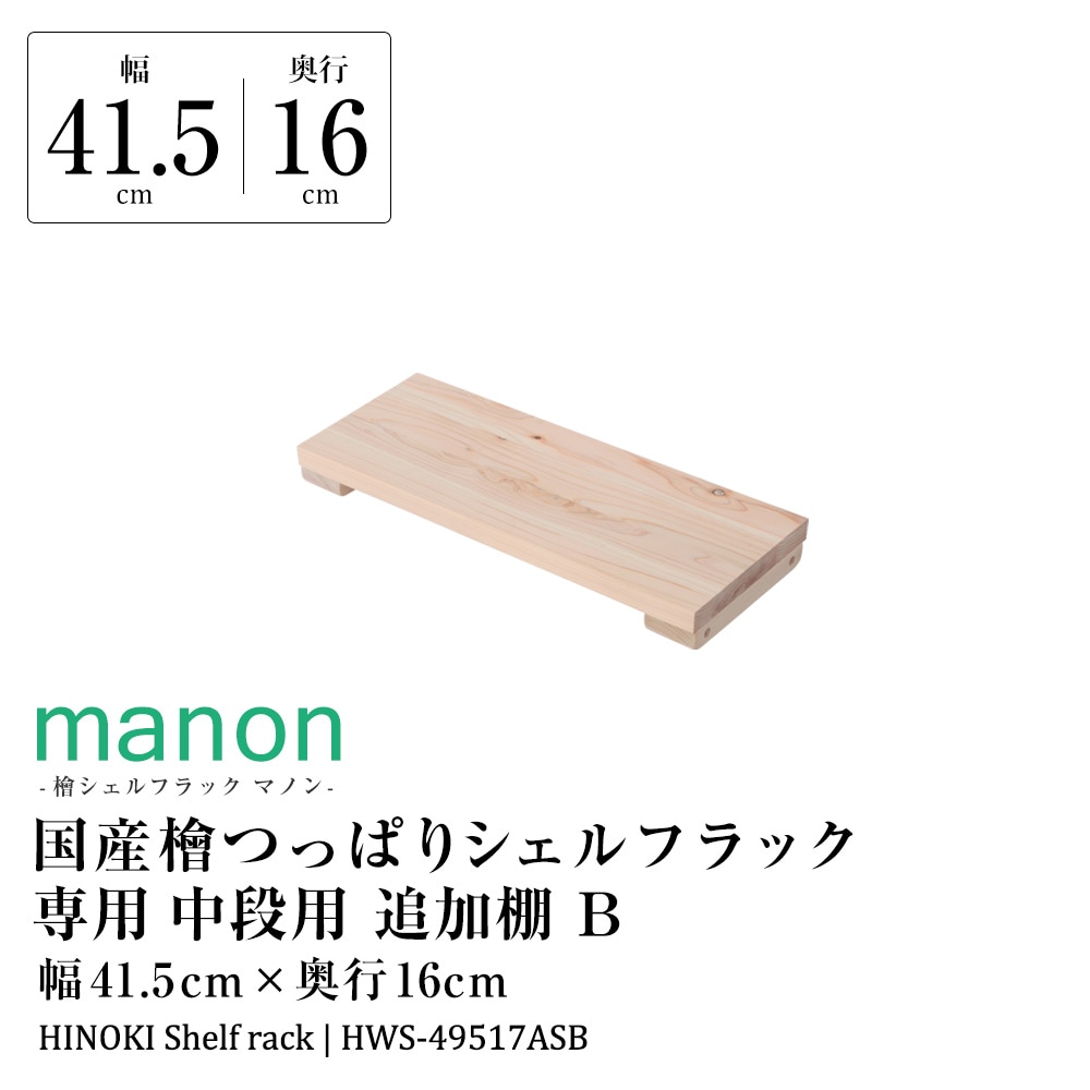 専用オプション品 国産檜つっぱりシェルフラック マノン 追加棚