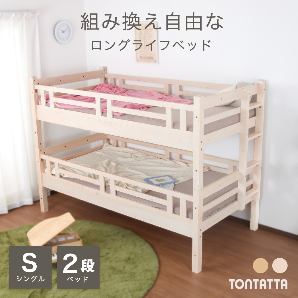 ジュニアサイズの二段ベッド 高さ150cmのロータイプ2段シングルベッド 天然木ジュニアベッド トンタッタ
