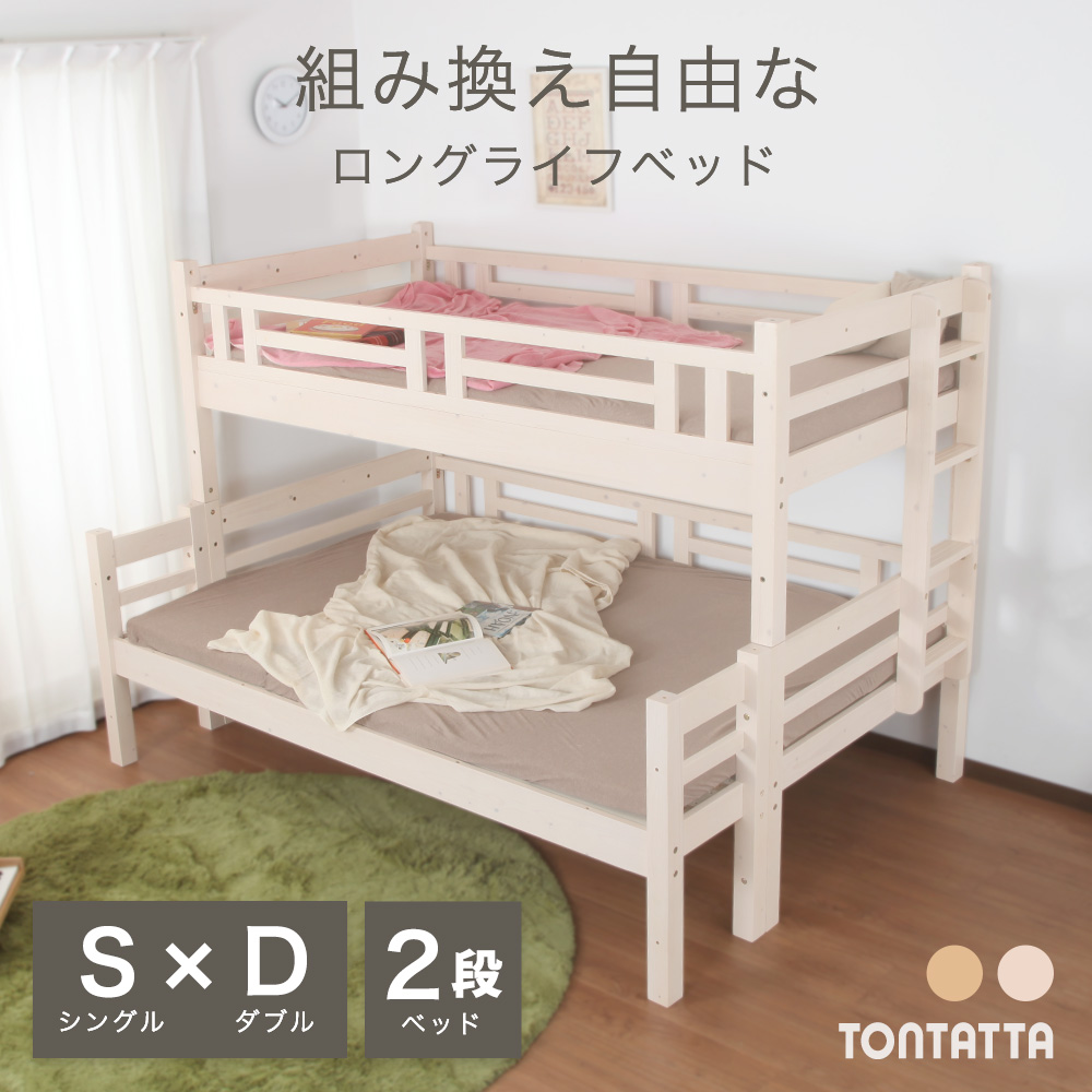 2段ベッド トンタッタ シングル×ダブルサイズ 親子ベッド・二段ベッド