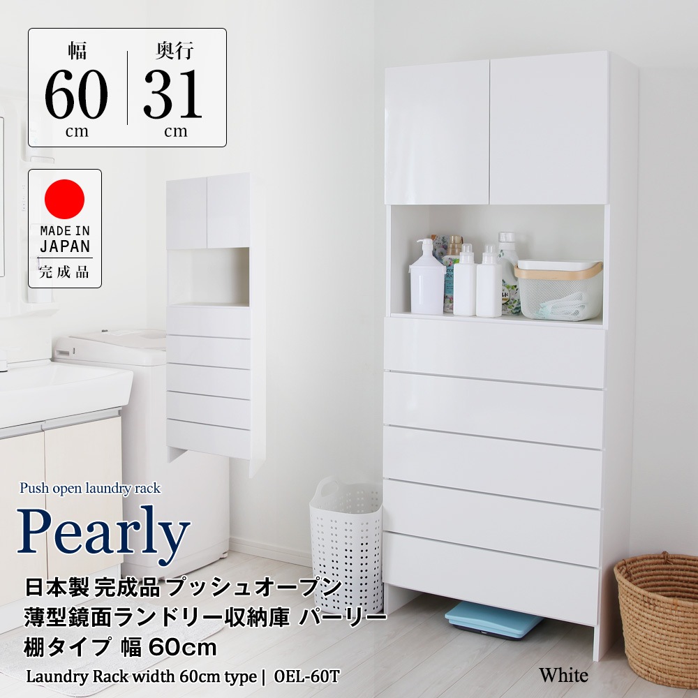 アウトレット 日本製 完成品 プッシュオープン薄型鏡面ランドリー収納庫 パーリー 棚タイプ 幅60cm 奥行31cm 高さ180cm