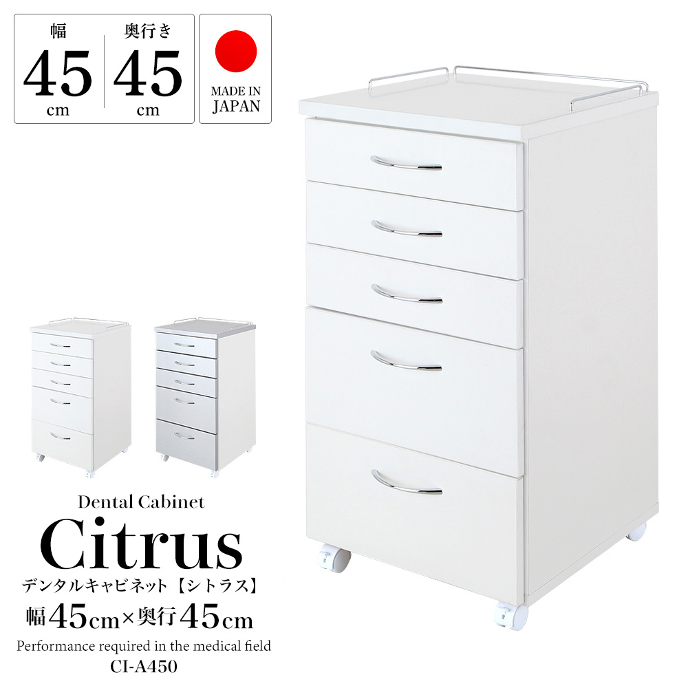 デンタルキャビネット 幅45cm×奥行45cm×高さ86cm -シトラス- | 全ての