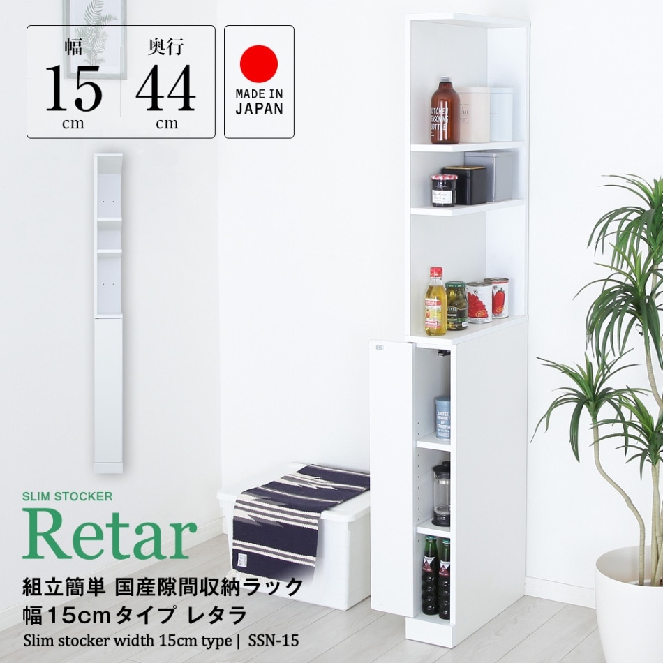国産 隙間収納ラック（左右扉） 幅15cm -レタラ- （ランドリー