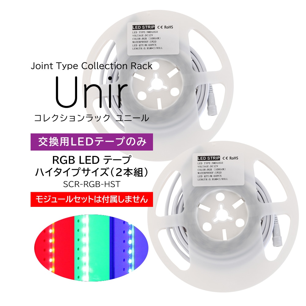 コレクションラック ユニール専用オプション】 ＜モジュール無し＞ LED