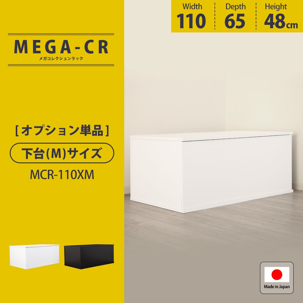 JAJAN コレクションラック 大容量 専用オプション 下台 奥行内寸60cm