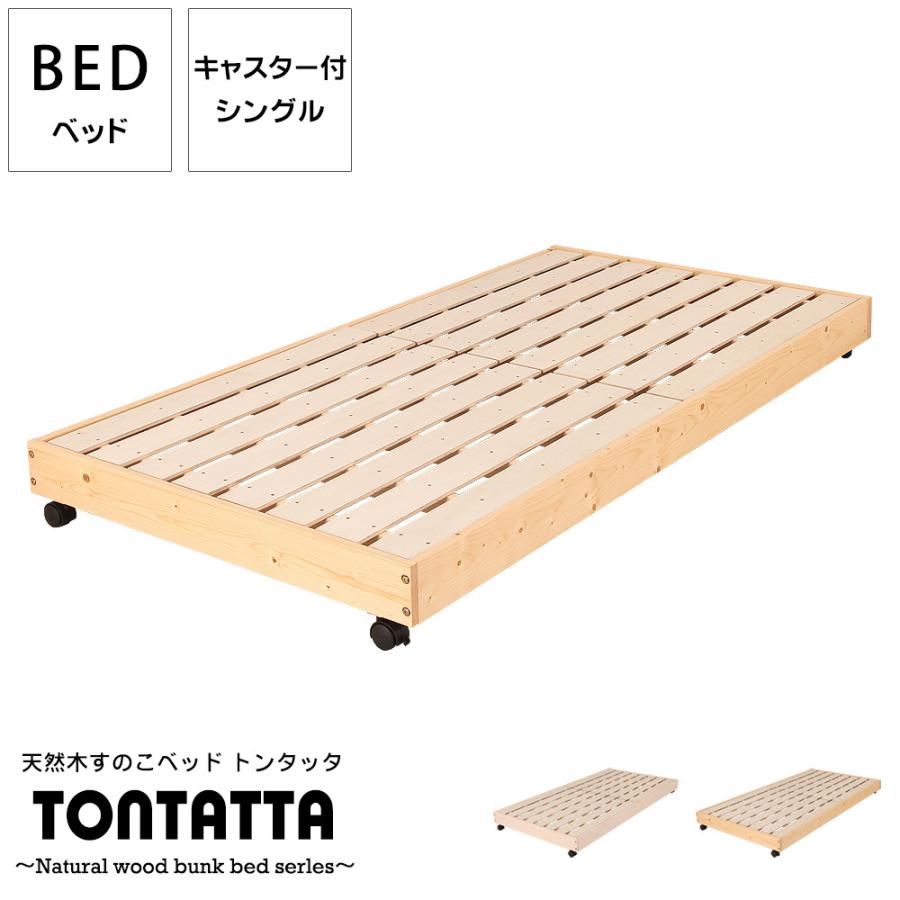 オプション※ 天然木 ジュニアベッド 『TONTATTA-トンタッタ